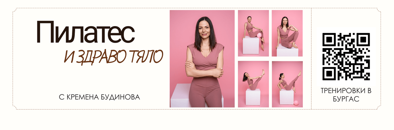 Pilates_i_zdravo_tyalo_b336e9cb37.png